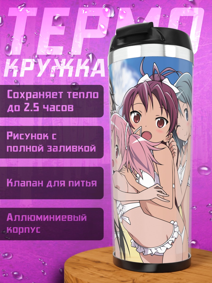Термокружка Мадока и подруги на пляже