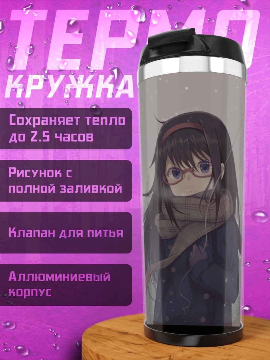 Термокружка Хомура Акэми зимой