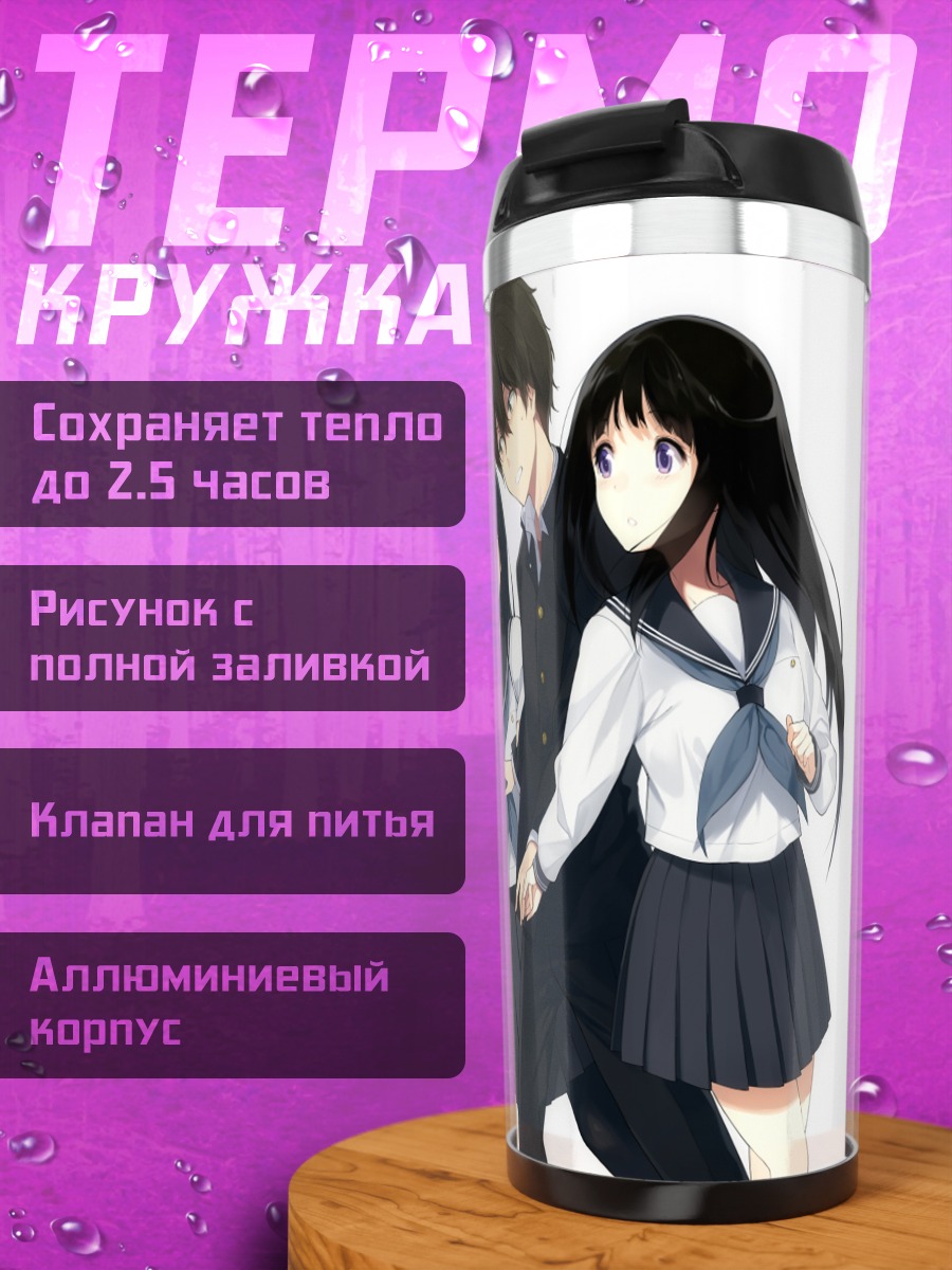 Термокружка Эру Читанда и Хотаро Орэки