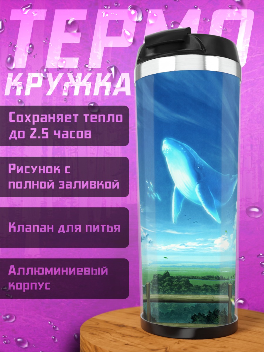 Термокружка Кит в облаках