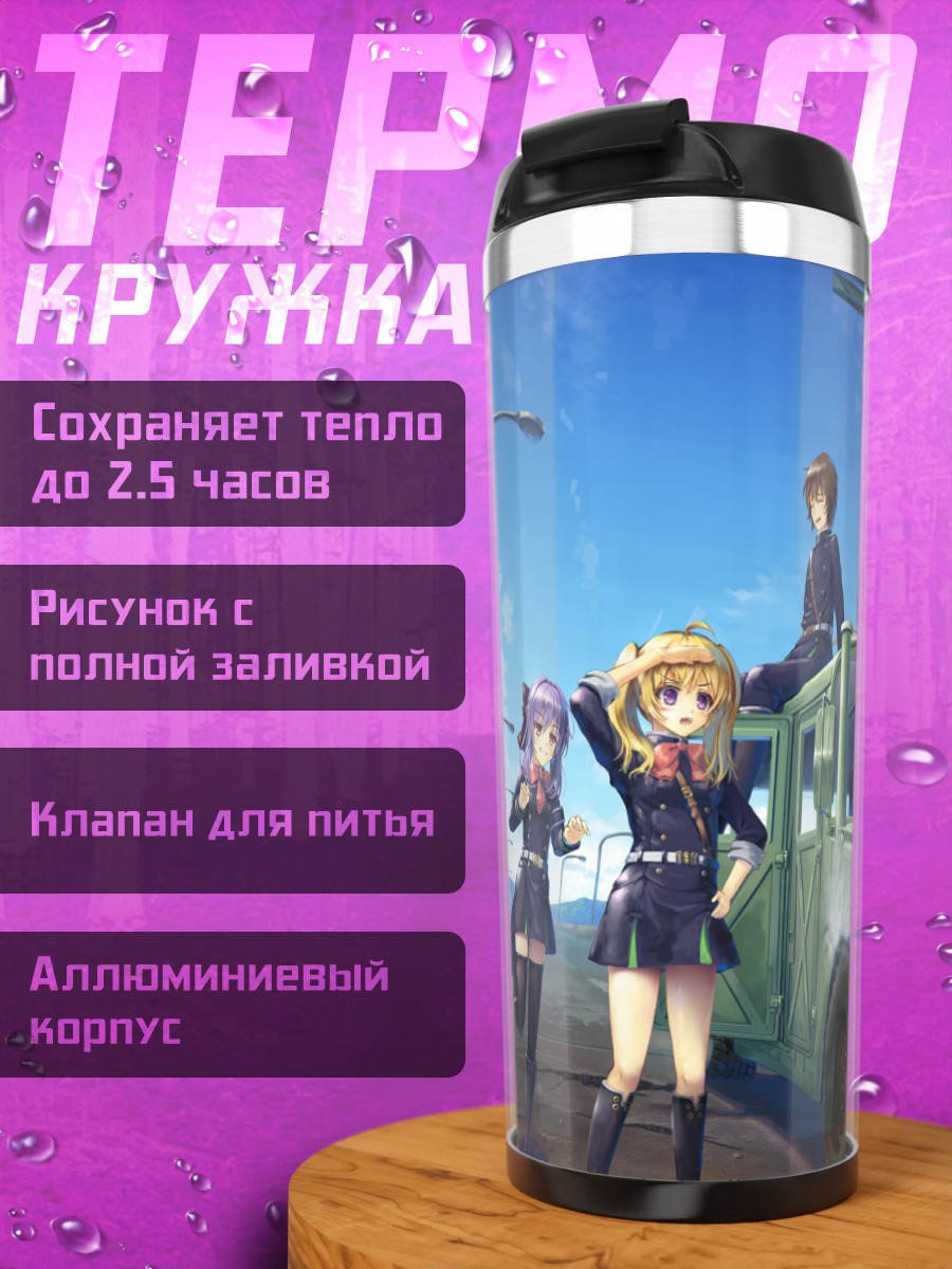 Термокружка Юичиро и отряд