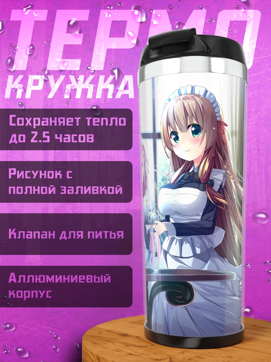 Термокружка Горничные с напитками