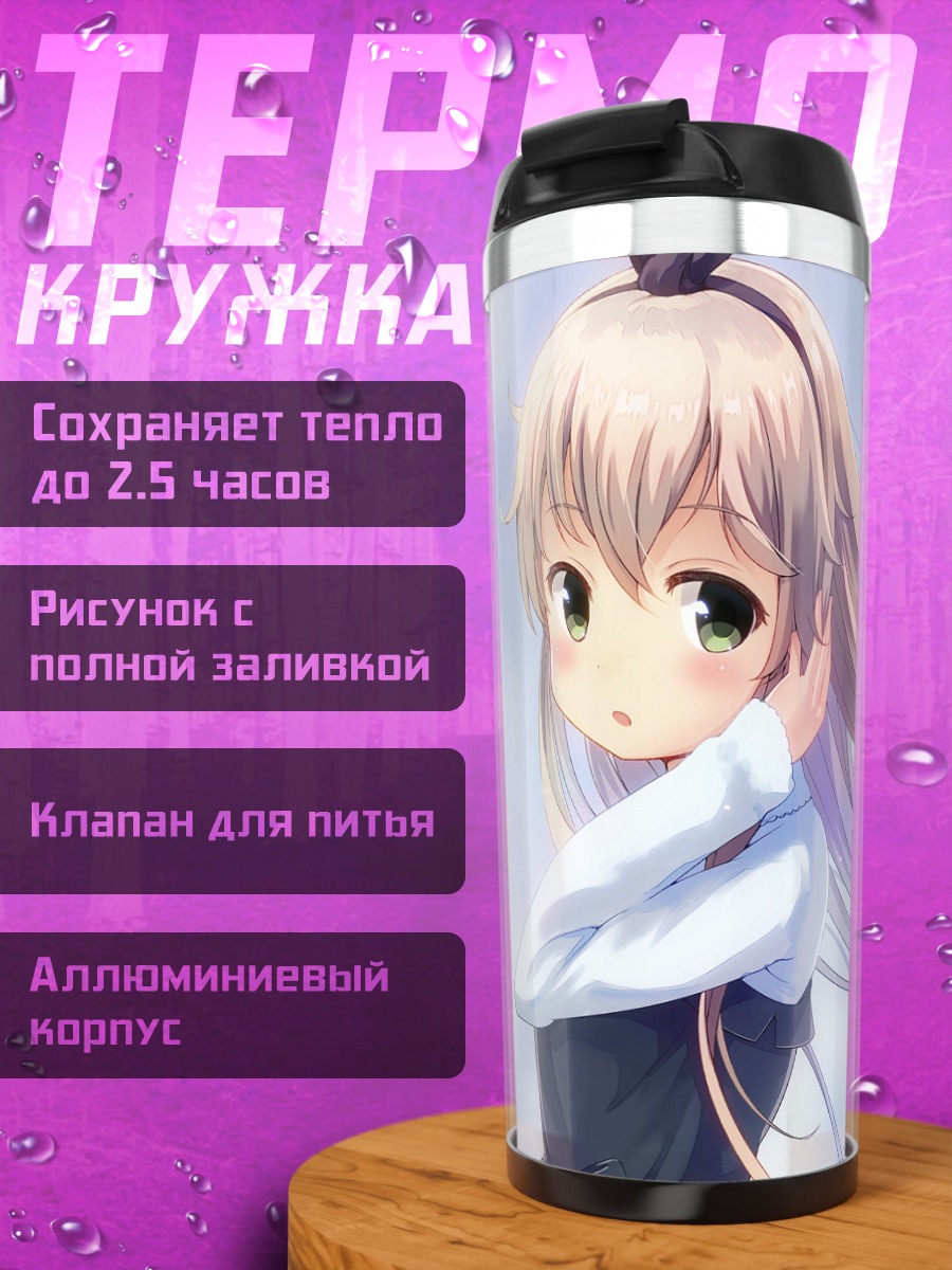 Термокружка Шимаказе на ветру
