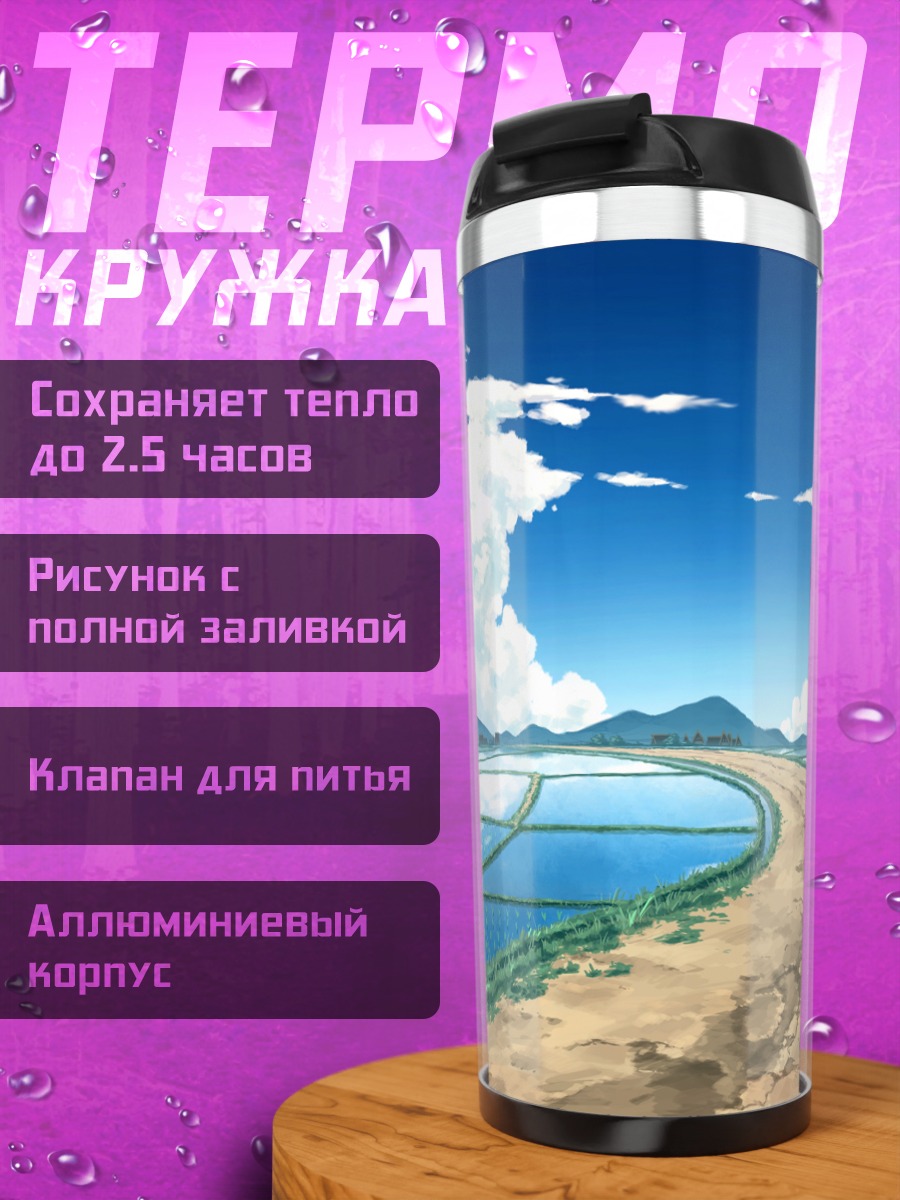 Термокружка Летний пейзаж с полями