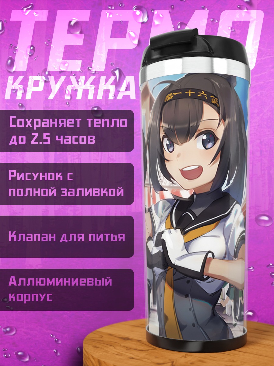 Термокружка Девушки Kantai Collection