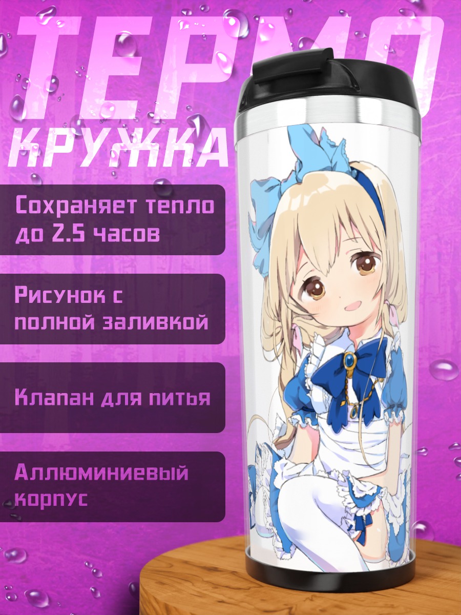 Термокружка Футаба Анзу в Алисе