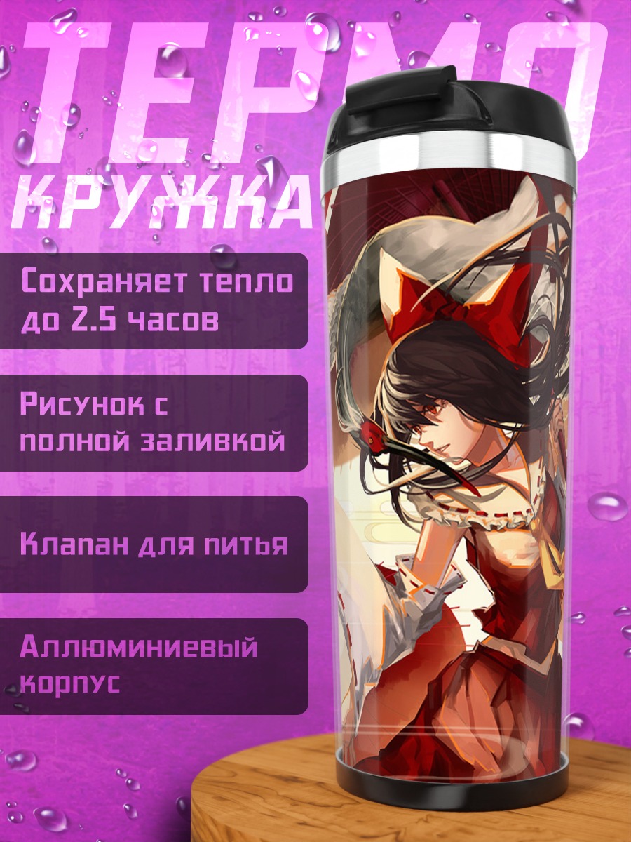 Термокружка Рейму Хакурэй с зонтом