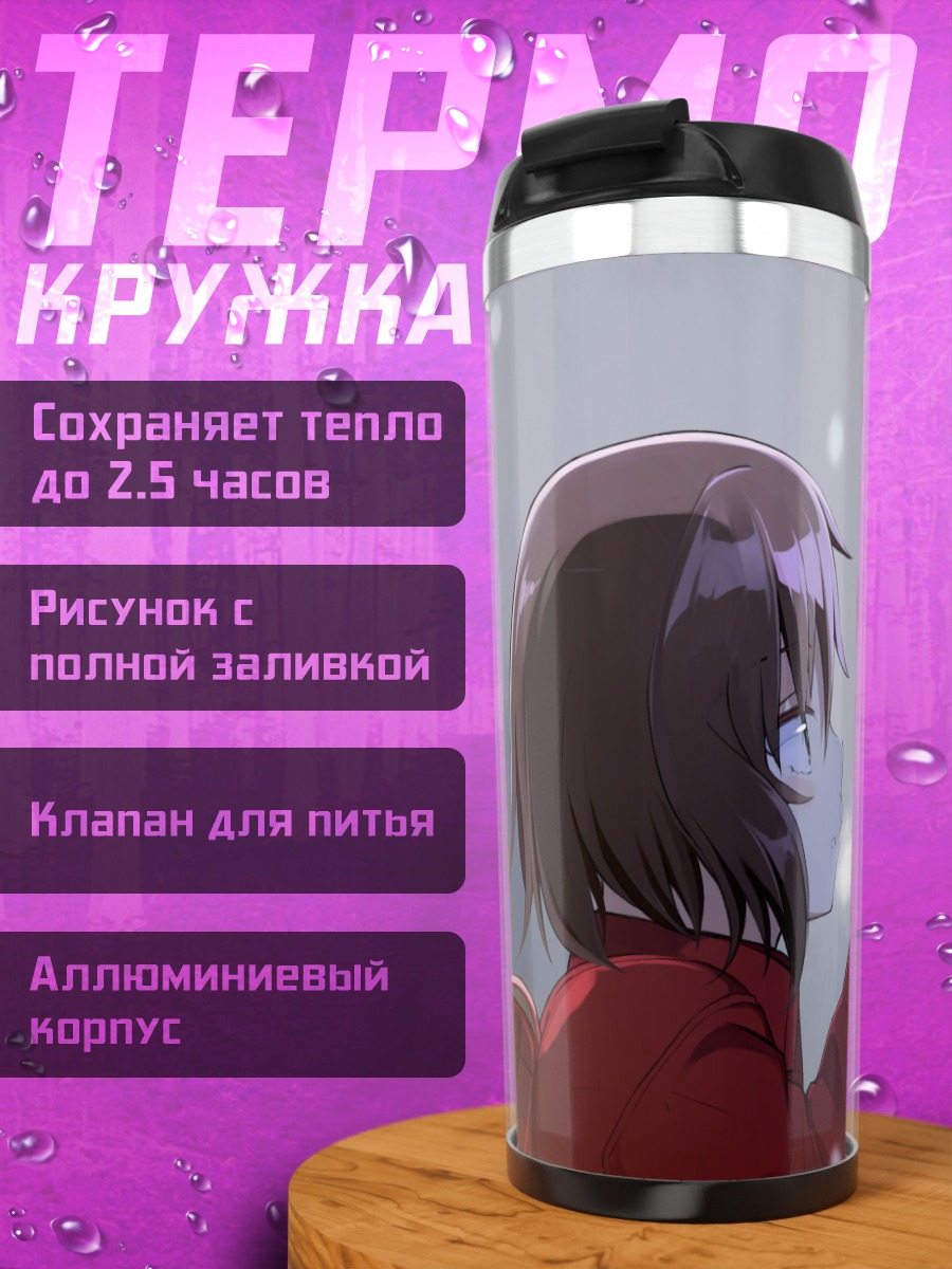 Термокружка Сатору Фуджинума и Каё