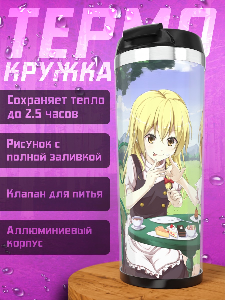 Термокружка Алиса Маргатройд и Мариса
