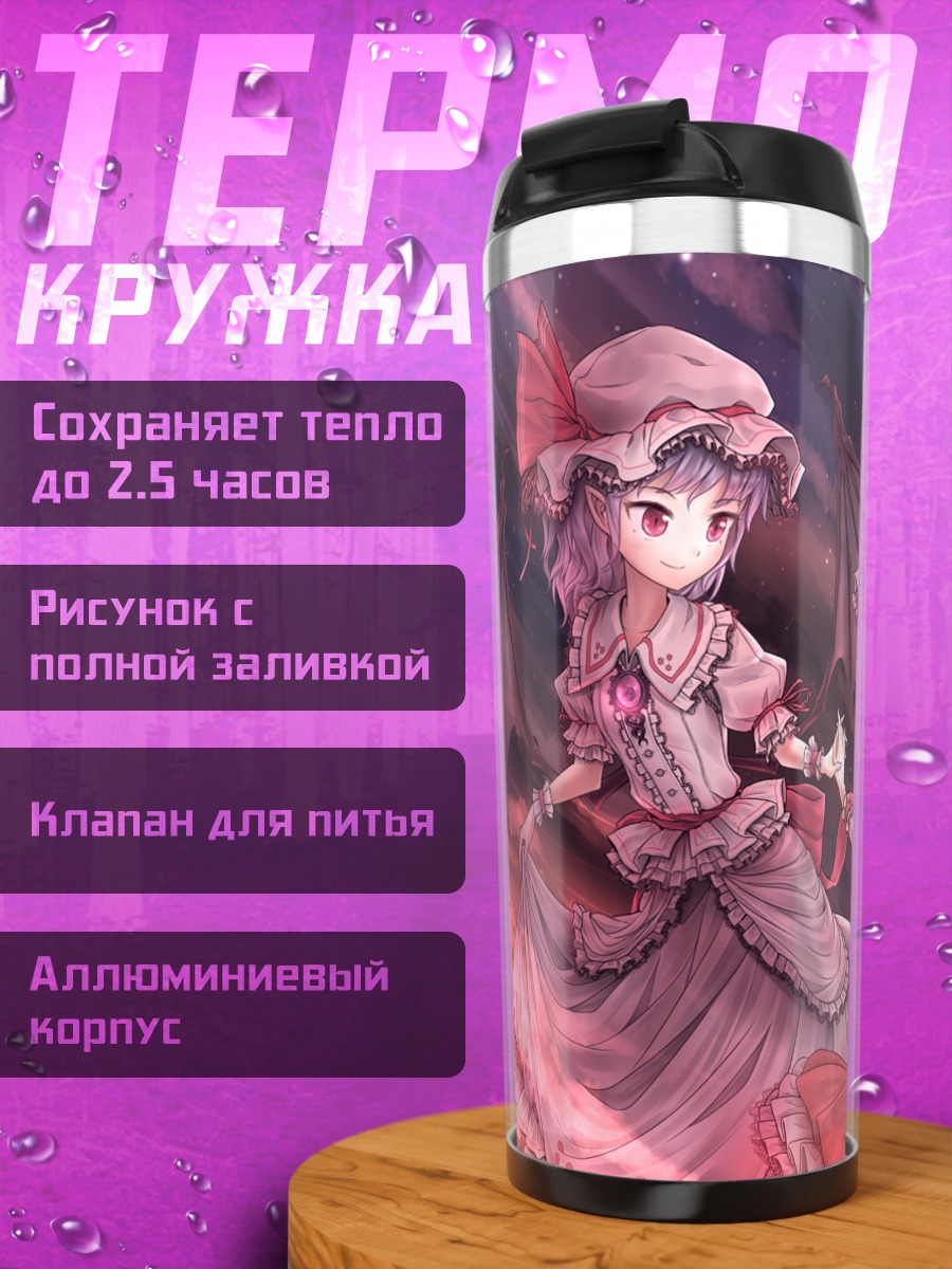 Термокружка Фландр и Ремилия Скарлет