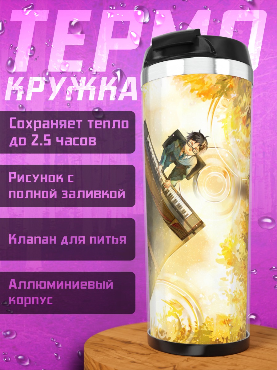 Термокружка Косей Арима за пианино