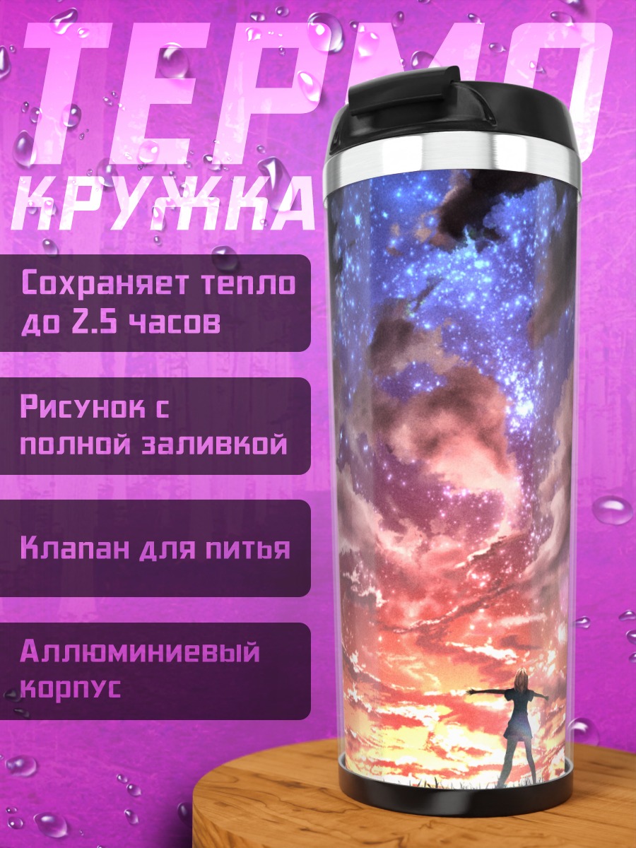 Термокружка Звездное небо над травой