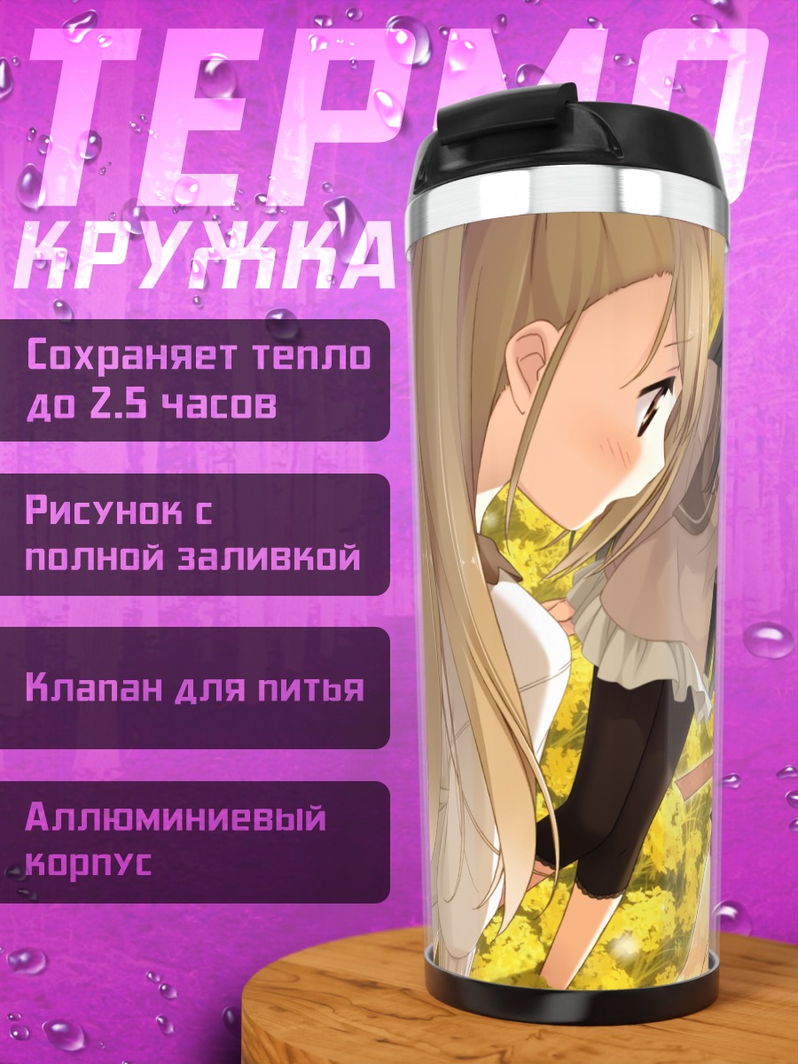 Термокружка Саюки Аясе и подруги
