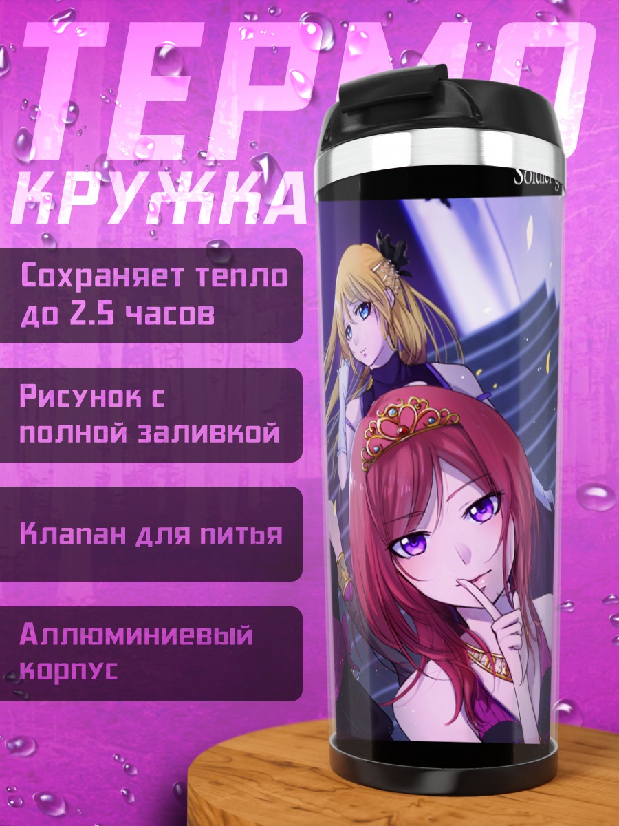 Термокружка Уми Сонода и подруги