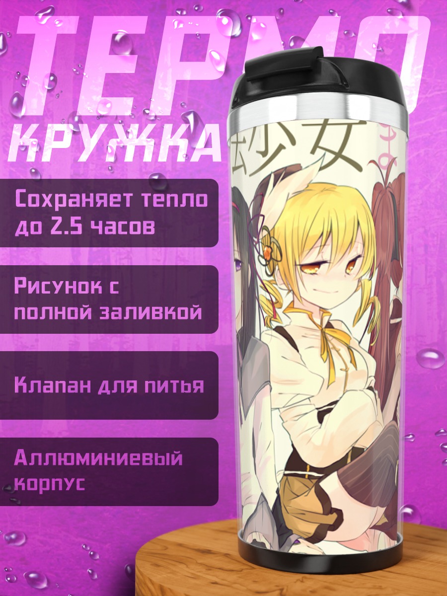 Термокружка Мадока Магика и подруги