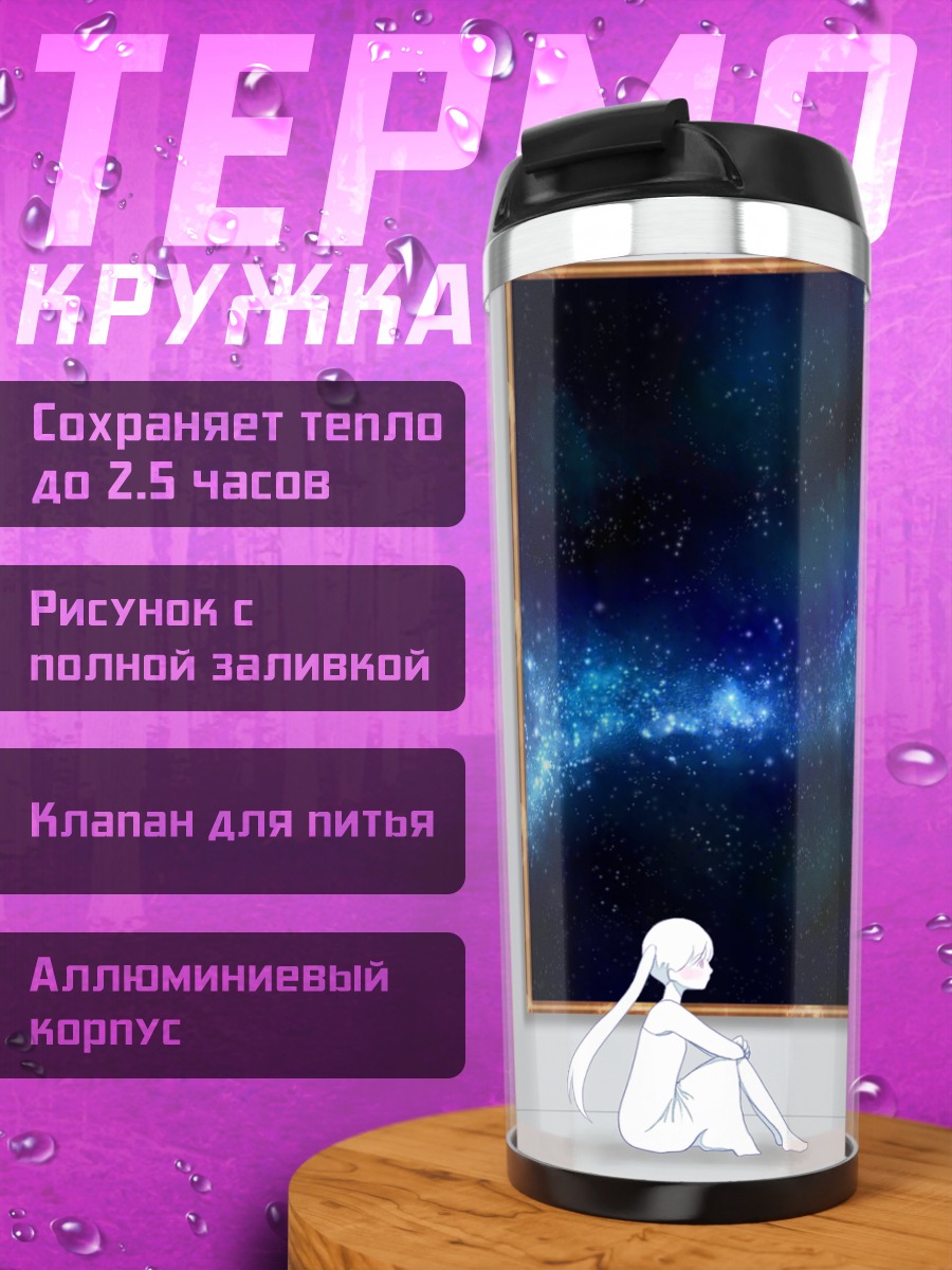 Термокружка Девушка под звездами