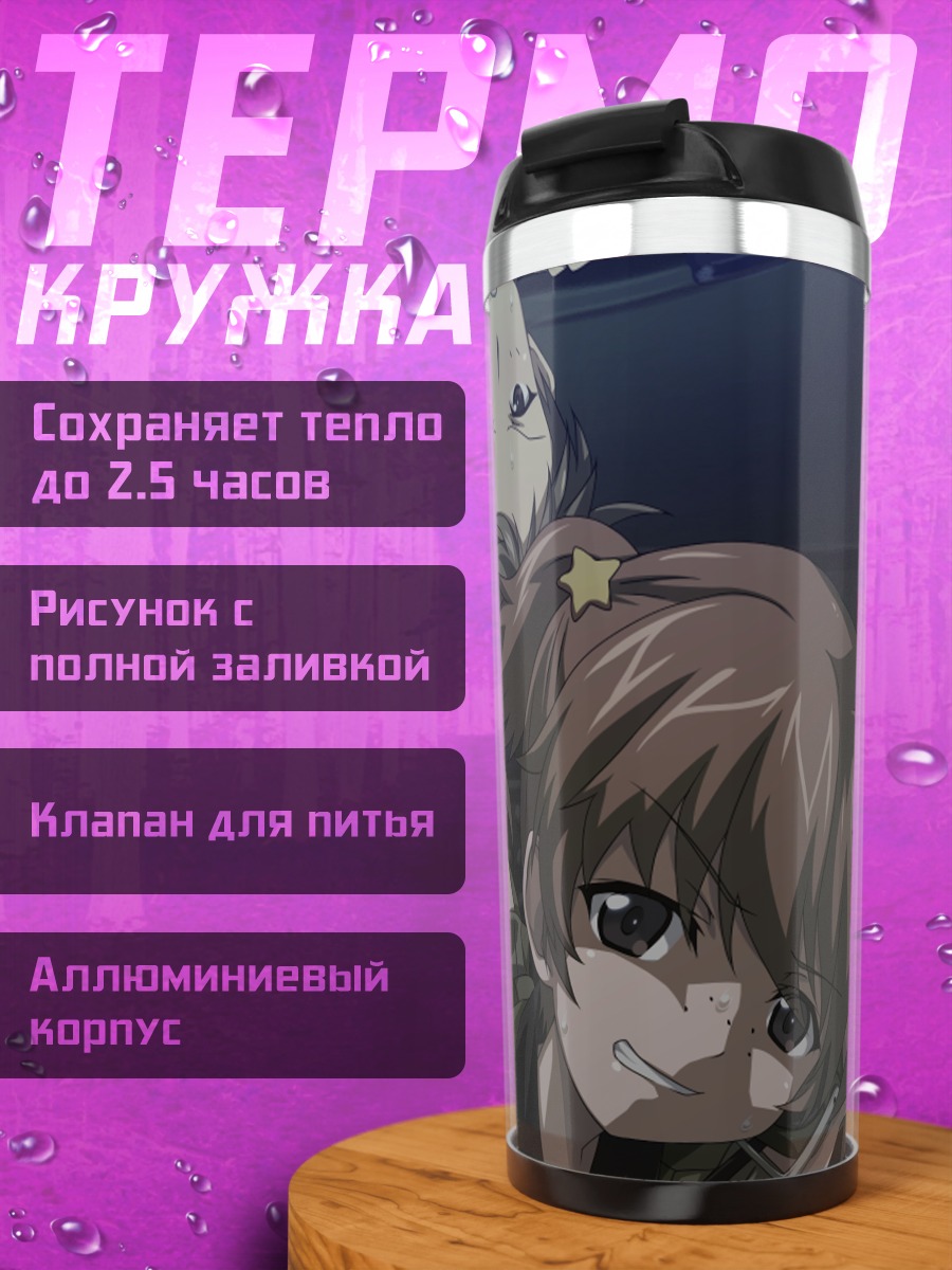 Термокружка Алиса и Кей