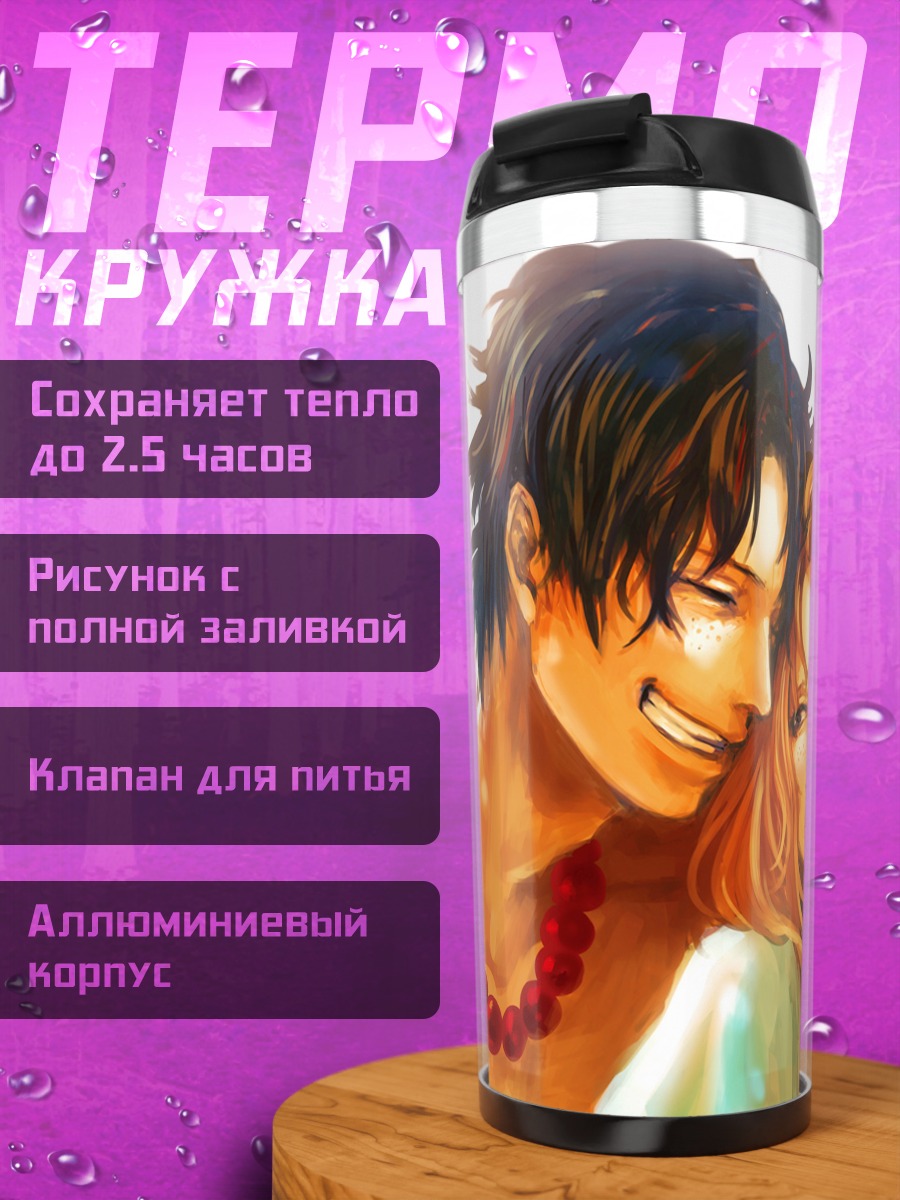 Термокружка Портгас Д Эйс и Руж