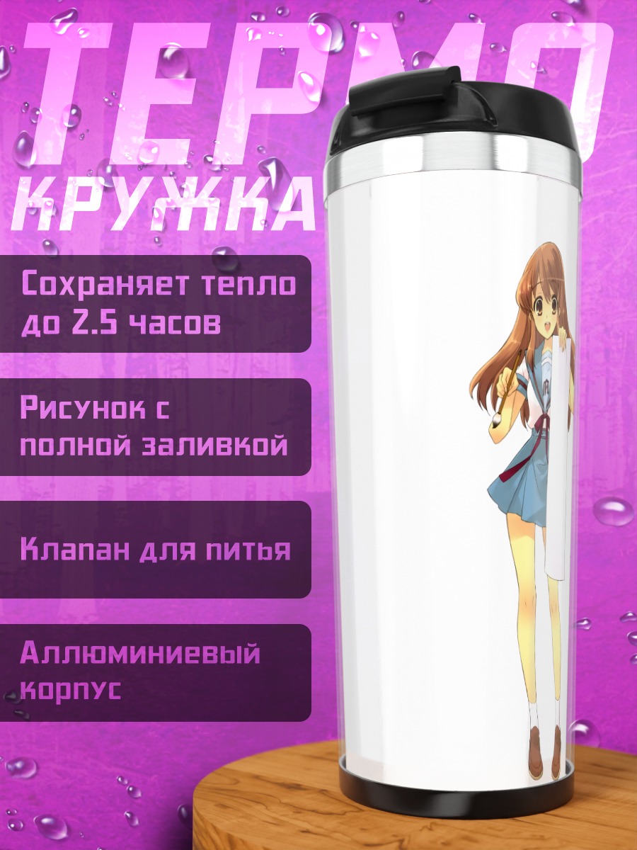 Термокружка Микуру Асахина и Юки Нагато