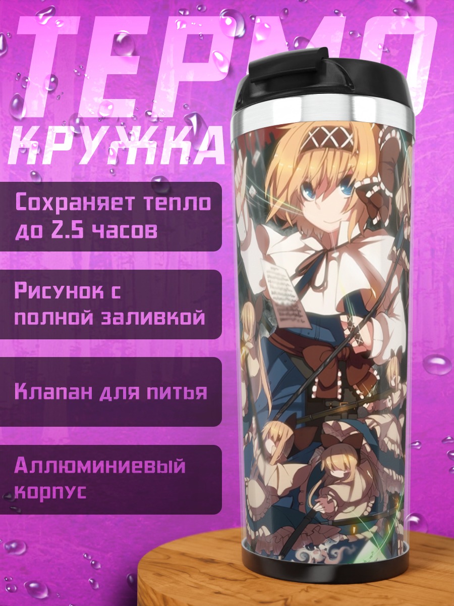 Термокружка Алиса Маргатройд с куклами