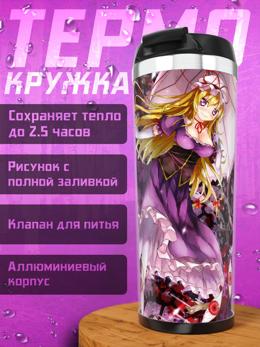 Термокружка Юкари Якумо в границах