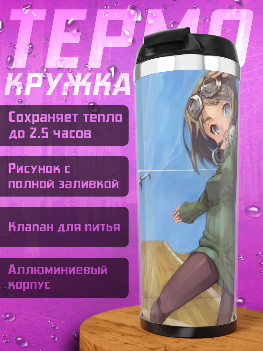 Термокружка Девушка на аэродроме