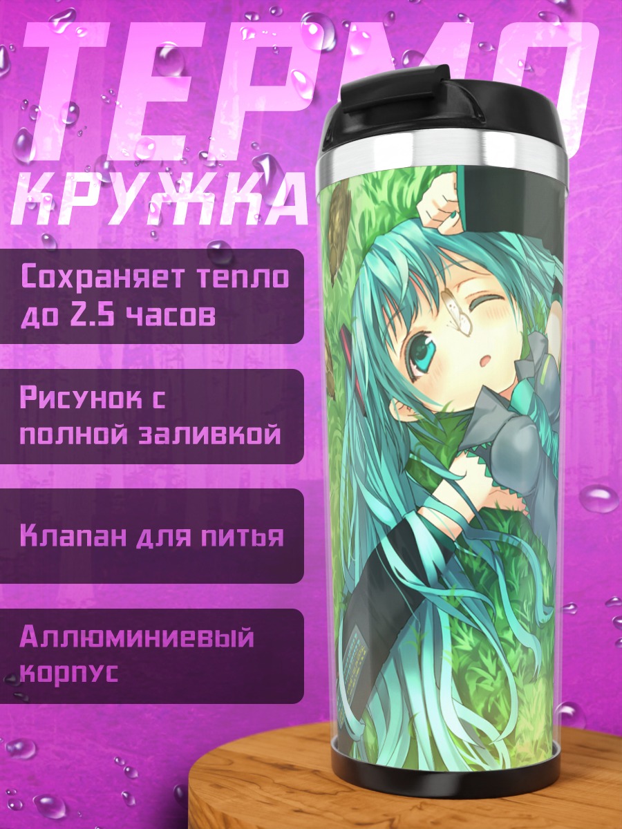 Термокружка Мику Хацунэ на траве