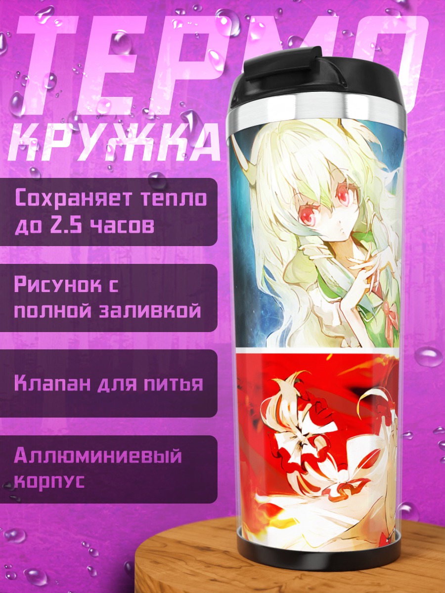 Термокружка Моко Фудзивара и Кейне