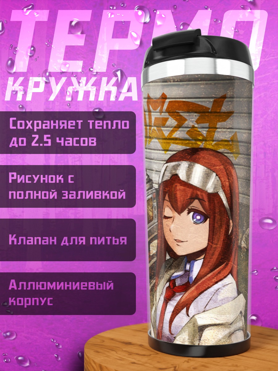 Термокружка Курису Макисэ с напитком
