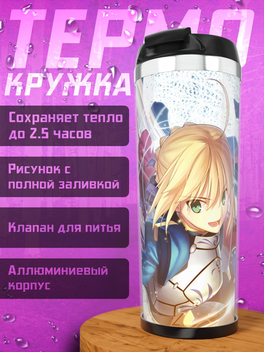Термокружка Артурия Пендрагон в бою