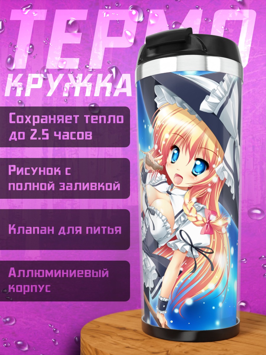Термокружка Мариса Кирисаме с зонтом