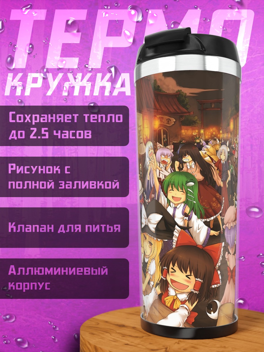 Термокружка Героини Touhou на фестивале