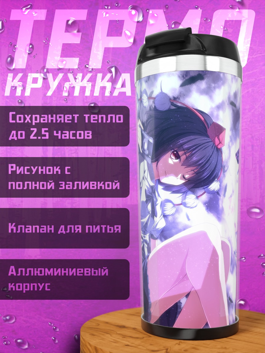 Термокружка Хататэ Химекайдо и подруги