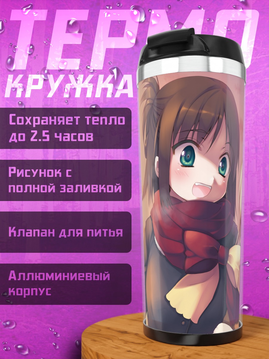 Термокружка Рури Химемия и Эрика
