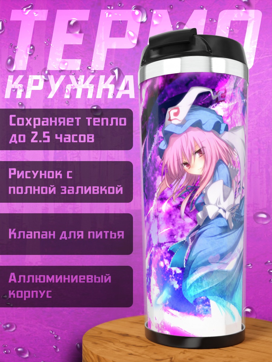 Термокружка Ююко Сайгёдзи в вихре