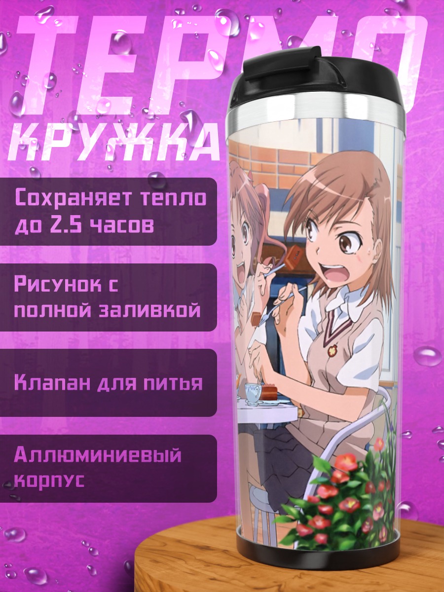 Термокружка Микото Мисака и подруги