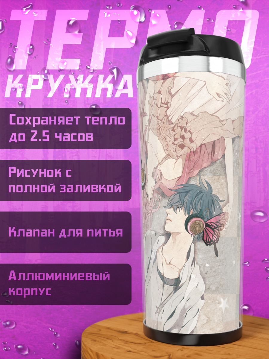 Термокружка Кайто и Лука