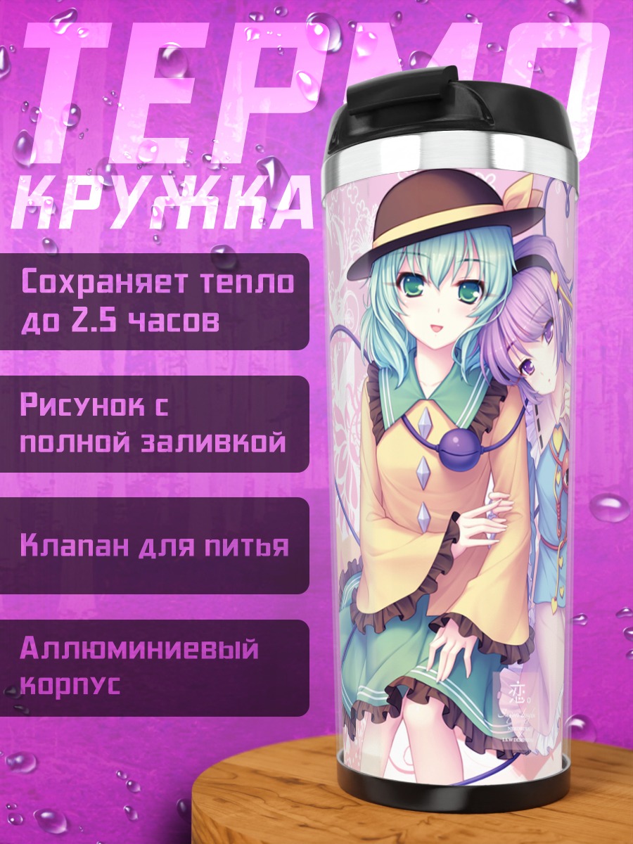 Термокружка Коиши и Сатори Комейдзи