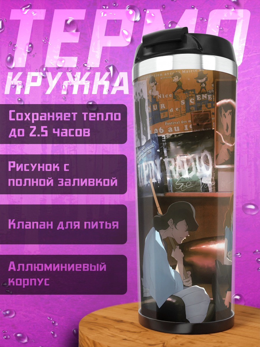 Термокружка Арсен Люпен и команда