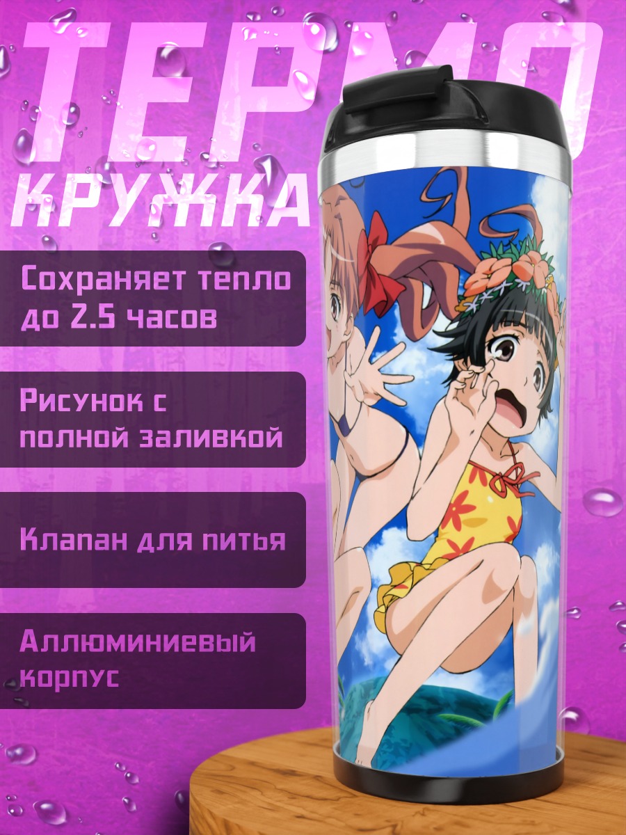 Термокружка Микото Мисака на пляже