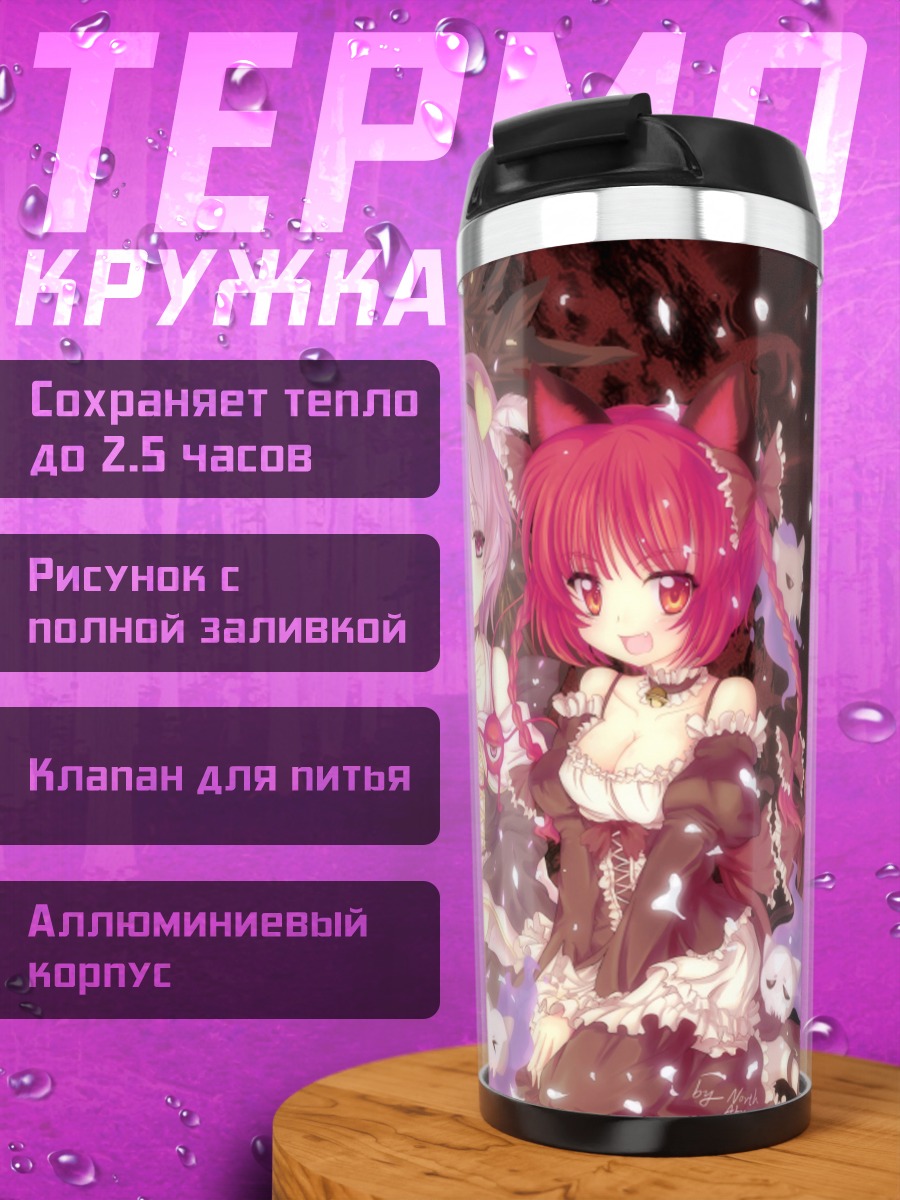 Термокружка Рин Каэнбё и подруги