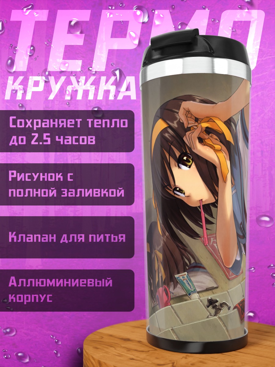 Термокружка Харухи Судзумия в школе