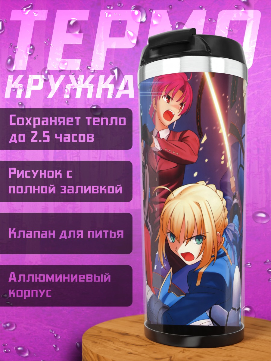 Термокружка Артурия Пендрагон и союзники