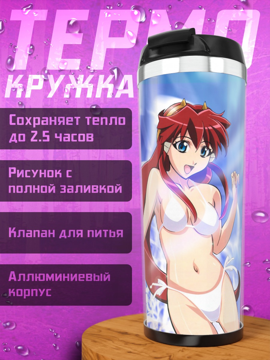 Термокружка Дита Либели в свете