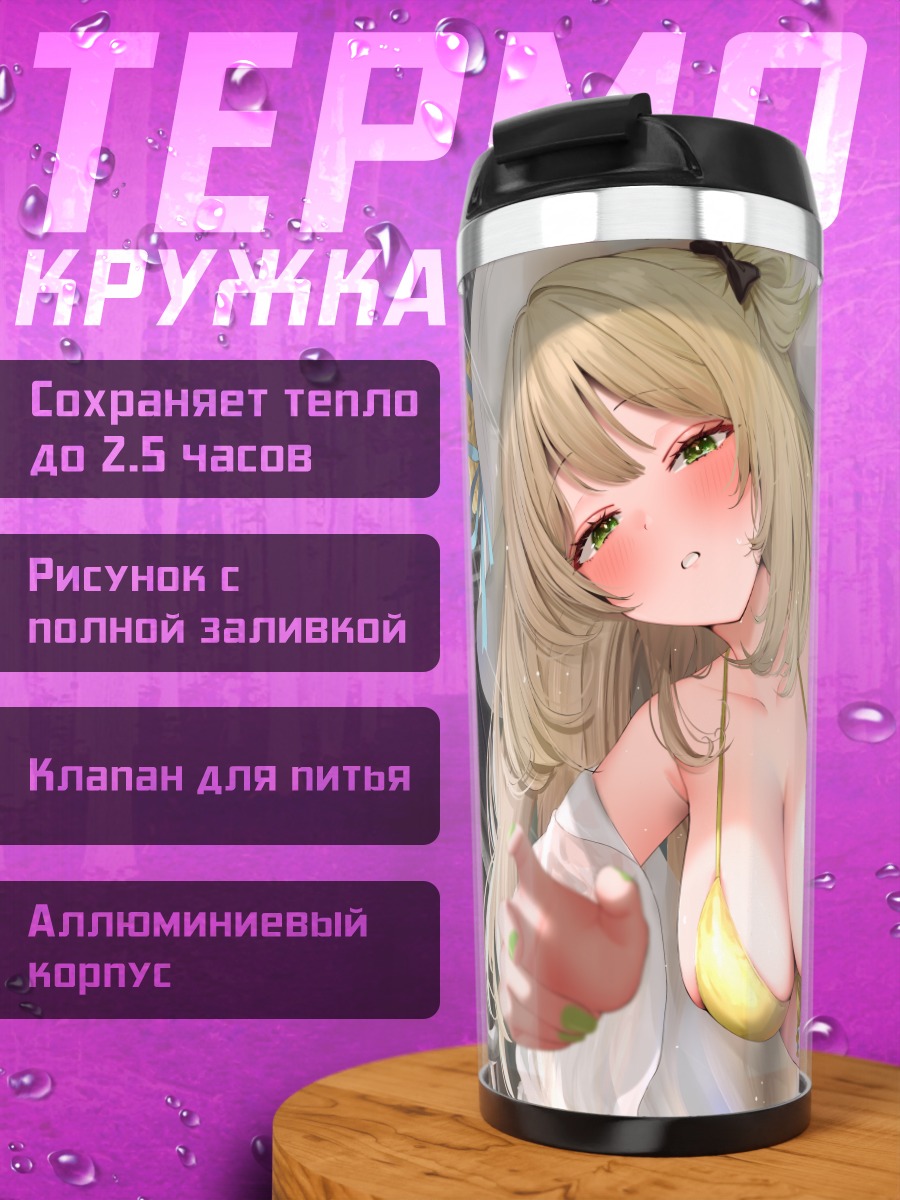 Термокружка Нономи Идзаёи на пляже