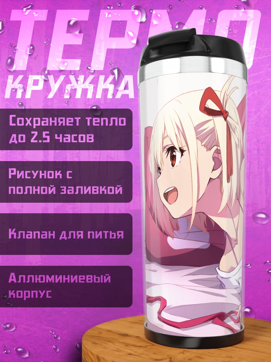 Термокружка Чисато Нишикиги в кровати