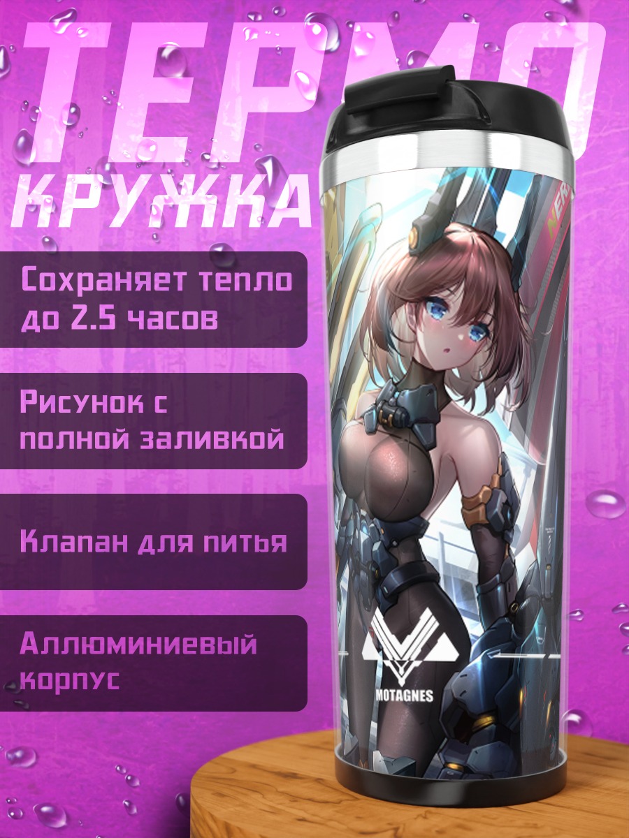 Термокружка Девушка-меха в бою