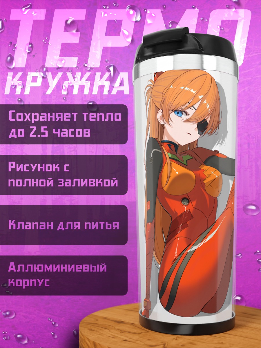 Термокружка Аска Лэнгли в костюме