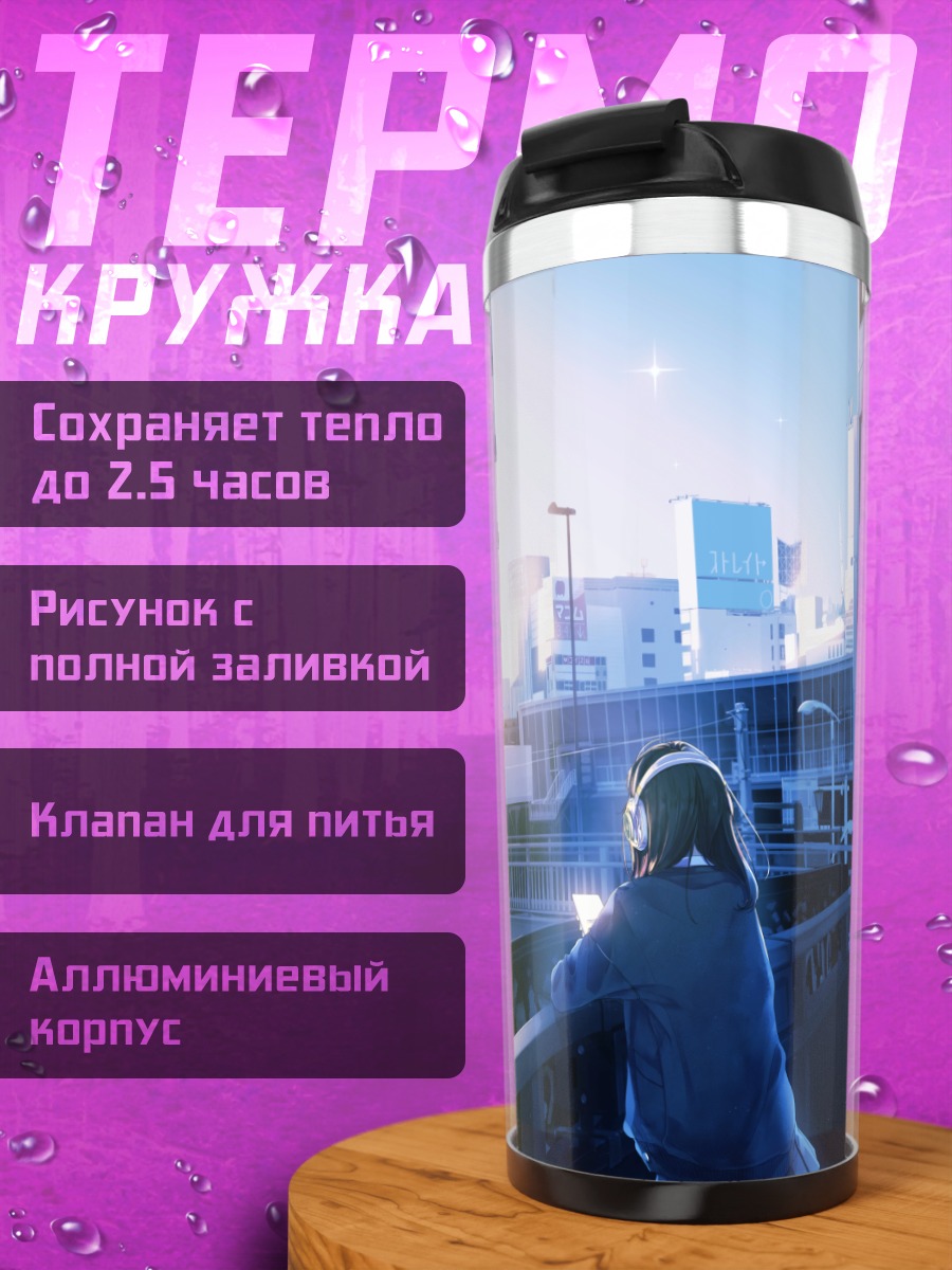 Термокружка Город в наушниках