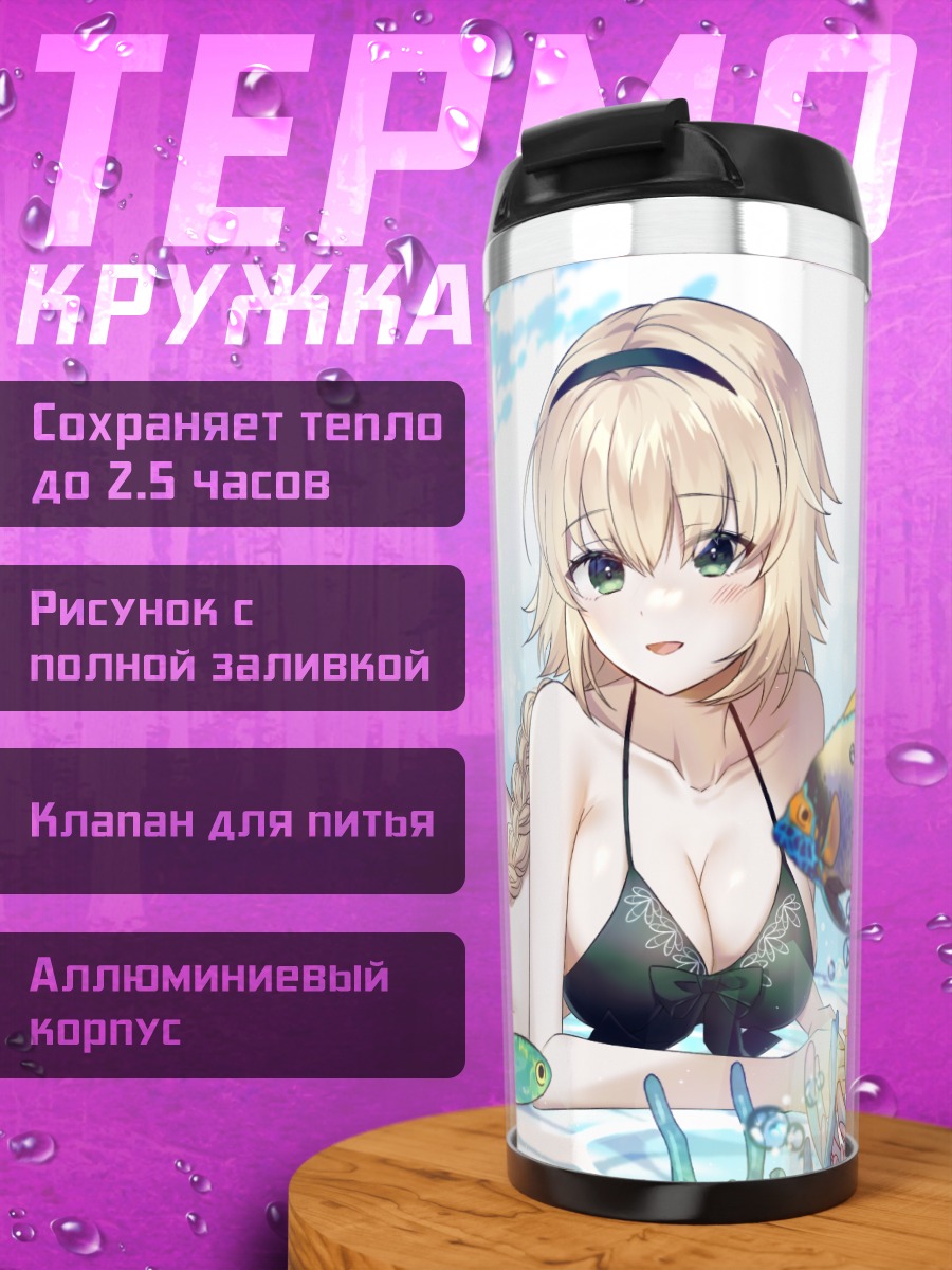 Термокружка Жанна д'Арк под водой
